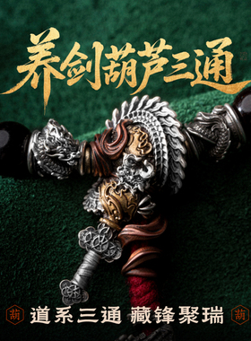 养剑葫芦三通丨琢匠国风原创diy配件925银饰品道系文玩手串绳线束