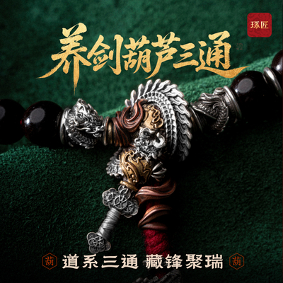 养剑葫芦三通丨琢匠国风原创diy配件925银饰品道系文玩手串绳线束