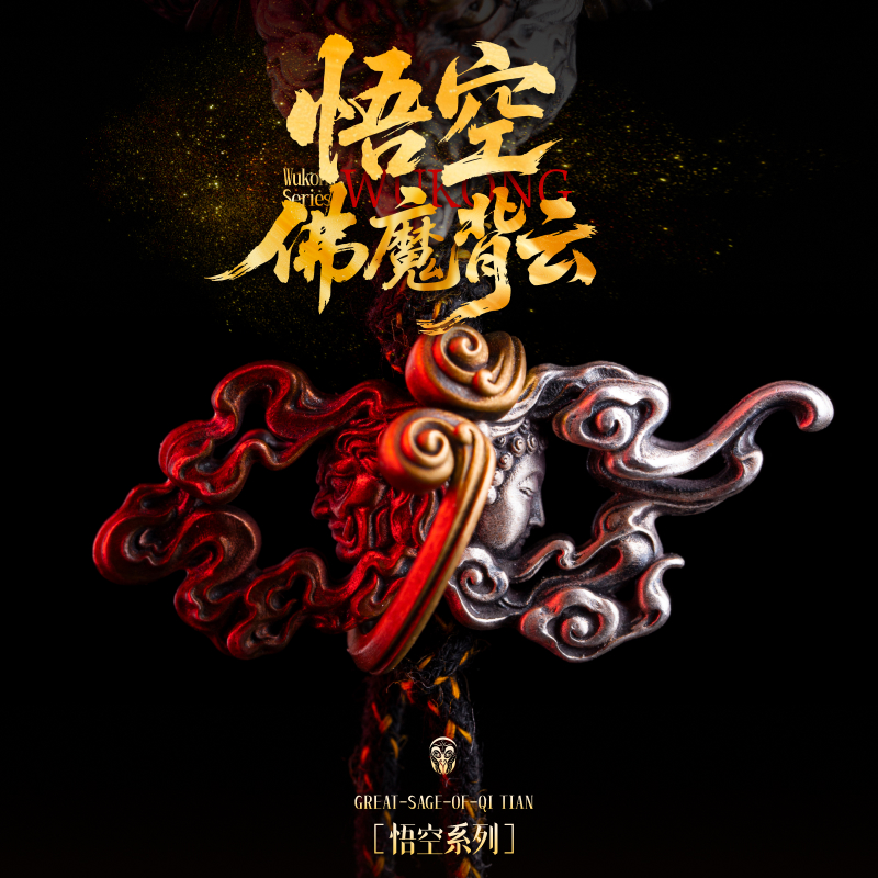 悟空·佛魔背云丨 琢匠国风原创文玩配饰三通绳束diy配件手串隔珠