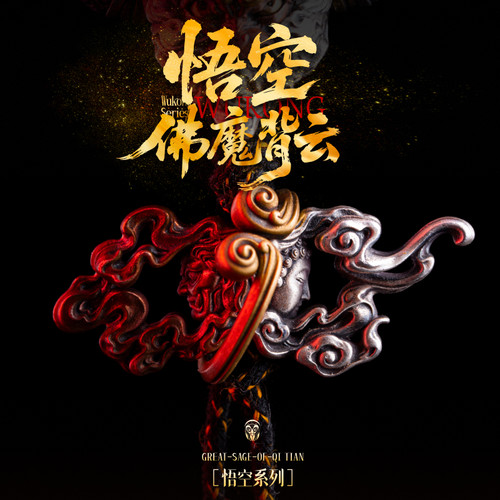 悟空佛魔背云配饰手串配珠