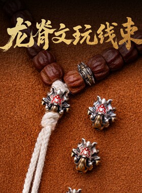 龙脊手串隔珠配件文玩饰品