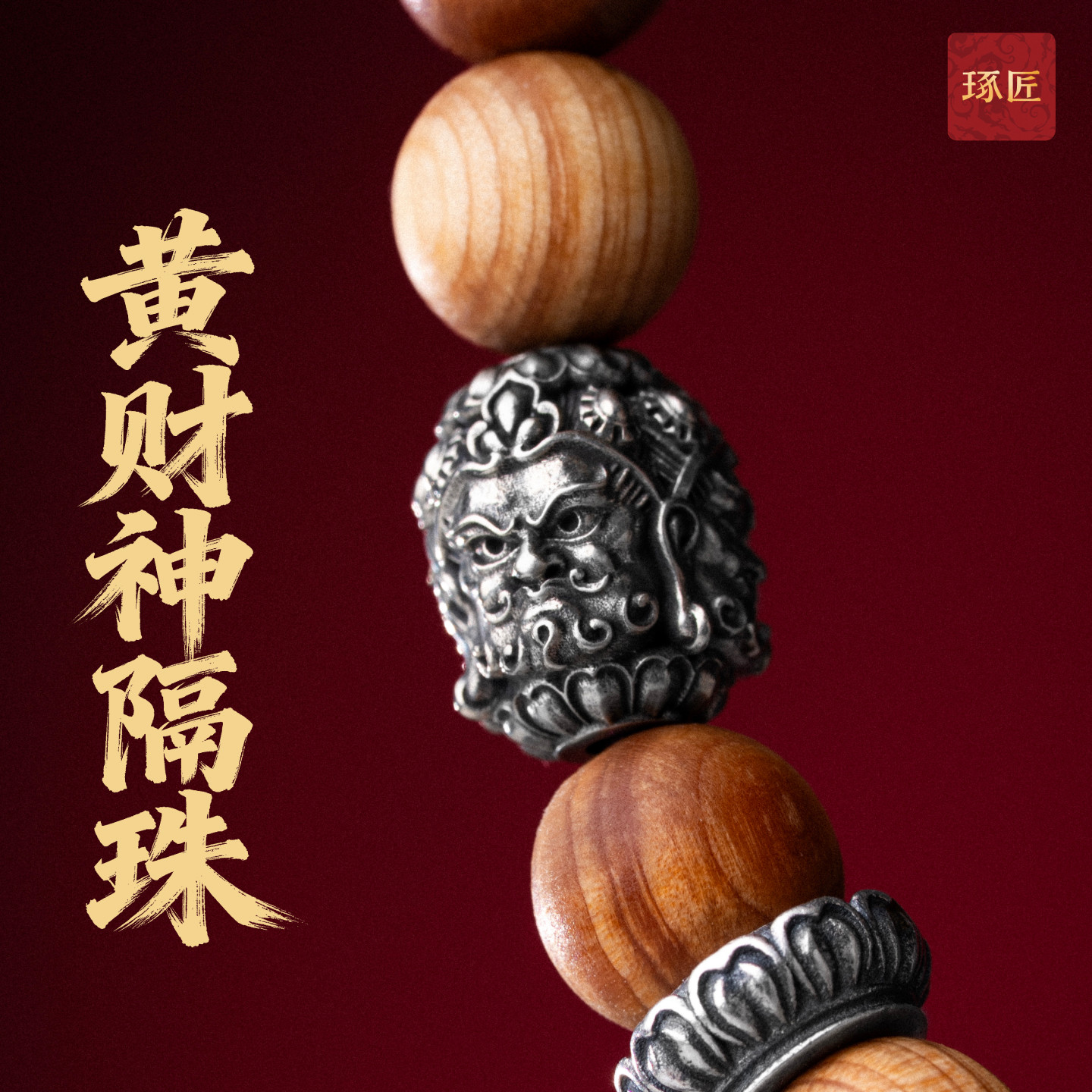 琢匠黄财神手串配珠菩提猴头配饰图片