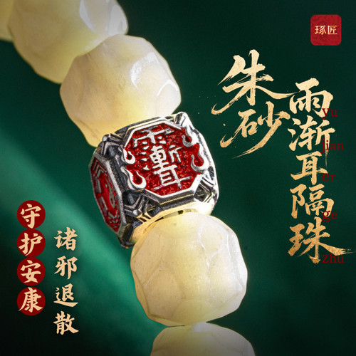 琢匠s925银填朱砂文玩隔珠饰品