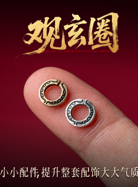 观玄圈|琢匠国风原创道系银饰配件开口连接环文玩手串diy饰品配饰