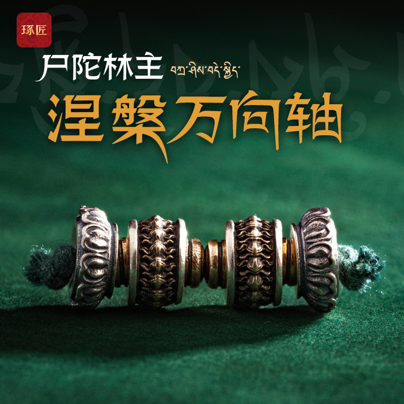 涅槃万向轴丨琢匠原创文玩手串三通配件diy饰品925银隔珠小配饰