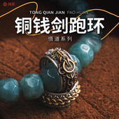 铜钱剑跑环 琢匠原创国风配饰手持佛珠隔环文玩手串猴头跑圈卡环