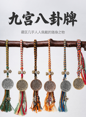 九宫八卦牌|琢匠民族风藏传手工编绳挂饰车载挂件包挂钥匙扣吊坠
