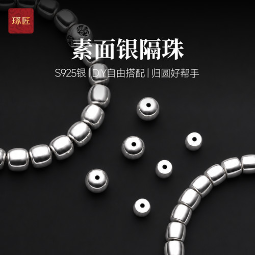 琢匠素面S925银隔珠手链项链配饰