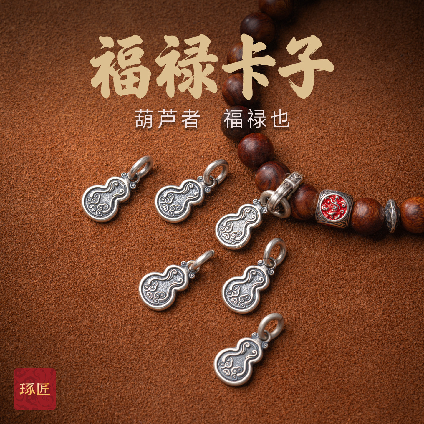 琢匠葫芦卡子文玩配饰手串侧挂小提溜配件手链吊坠串珠S925银挂坠