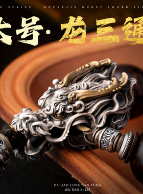 大号有龙则灵丨琢匠国风原创925银饰文玩配件diy隔珠饰品龙头三通