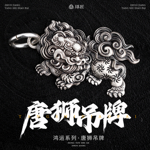 琢匠定制丨唐狮吊牌全银文字图案款丨发货时间30天左右不支持退换