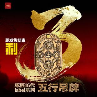 【限时发售】Label系列Vol16琢匠&五行吊牌2/27号10点-3/8限购2枚