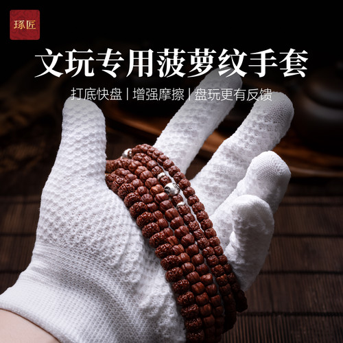 琢匠菠萝纹纳米文玩手套盘串专用