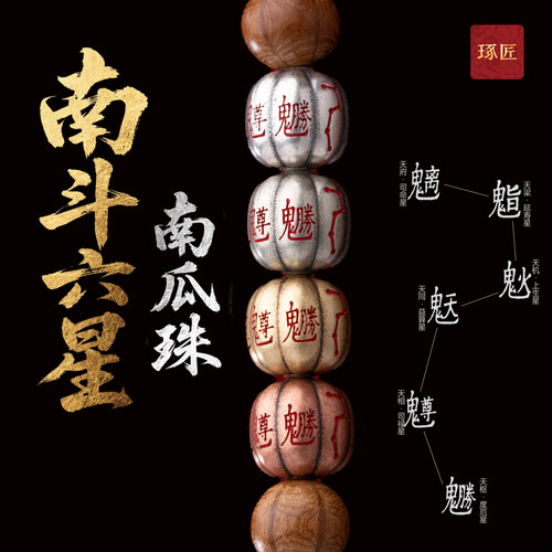 琢匠猴头小金刚南斗六星南瓜隔珠