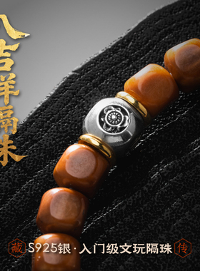 八吉祥隔珠丨琢匠原创藏传s925银饰品diy小配件文玩方糖手串隔片