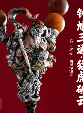 琢匠钟馗三通文玩配饰星月菩提手串108颗男串珠配件银饰配珠隔珠