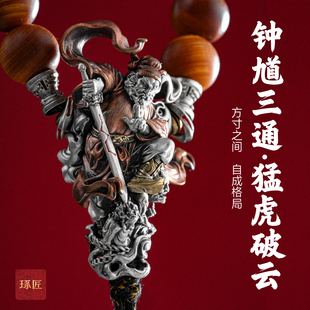 琢匠钟馗三通文玩配饰星月菩提手串108颗男串珠配件银饰配珠隔珠