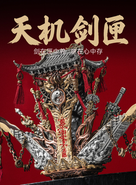 琢匠天机剑匣摆件桌面创意机关解压手把件玄关装饰品小物件工艺品