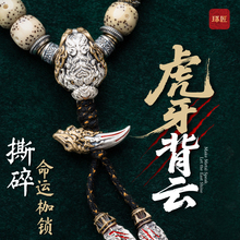 虎牙背云丨琢匠原创三通手工diy配饰绳线束文玩手串兽牙饰品配件