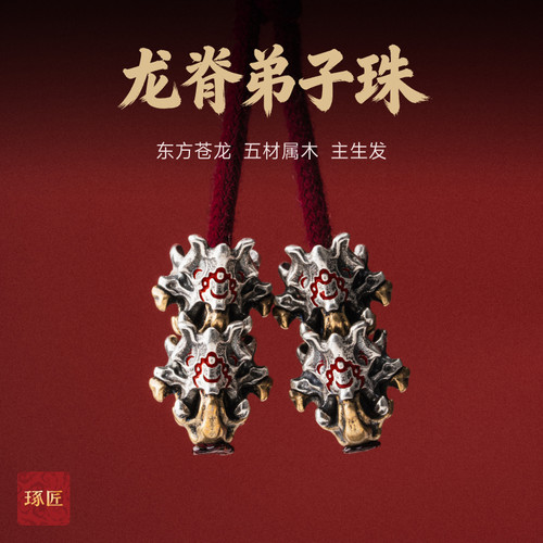高档文玩龙脊弟子珠S925银尾坠