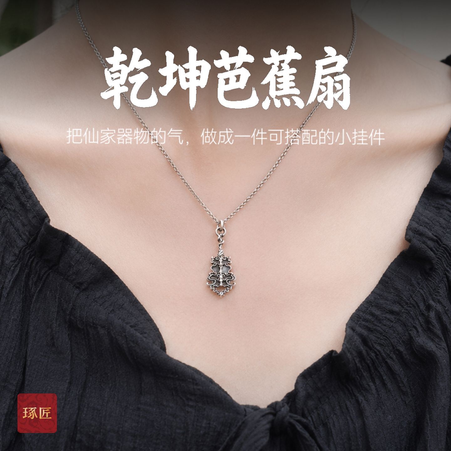 琢匠芭蕉扇吊坠锁骨链挂坠新中式穿搭配饰护身首饰银项链单坠饰品