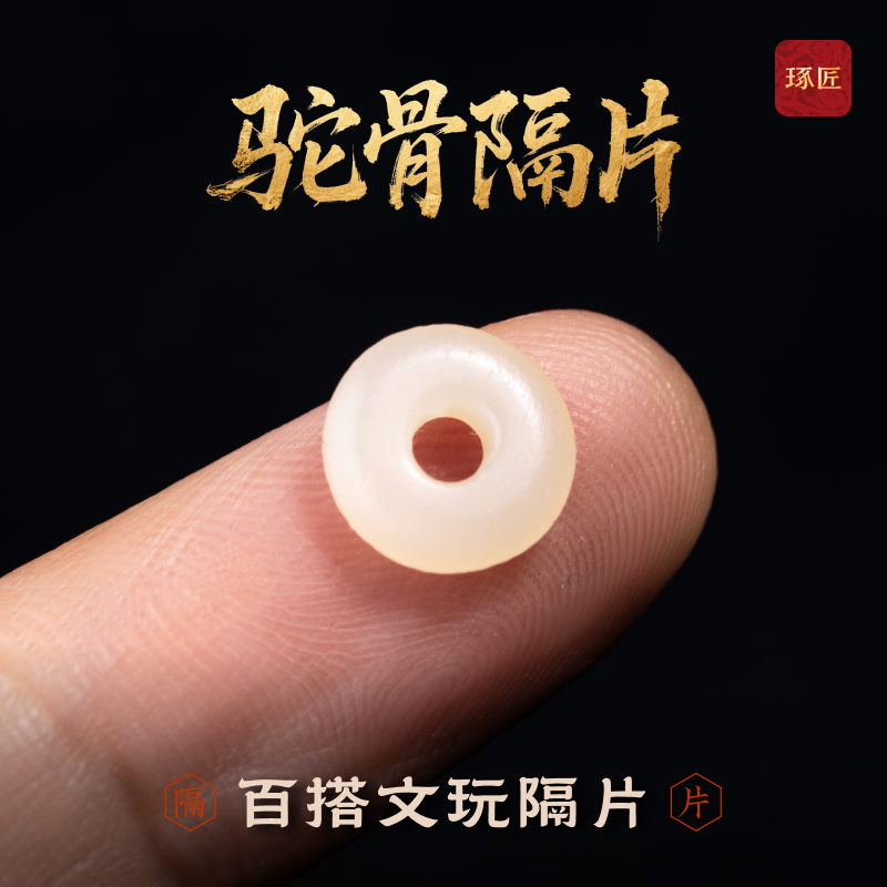 驼骨隔片丨琢匠国风原创文玩手串diy饰品配件单颗飞碟隔珠小垫片