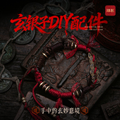 玄银子diy配件 琢匠手工材料包国风编绳道家文玩配饰手串配珠