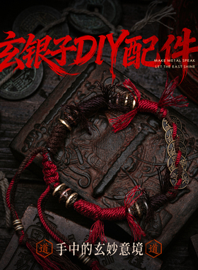 玄银子diy配件丨琢匠手工材料包国风编绳道家文玩配饰手串配珠