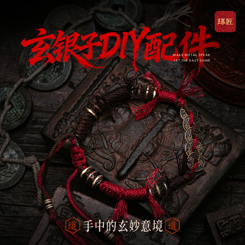 玄银子diy配件丨琢匠手工材料包国风编绳道家文玩配饰手串配珠