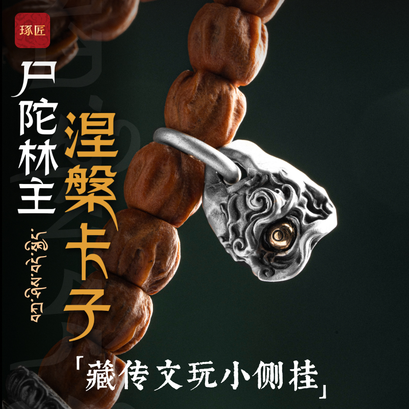 涅槃卡子丨琢匠原创s925银藏传文玩手串饰品尸陀林主骨头侧挂配件