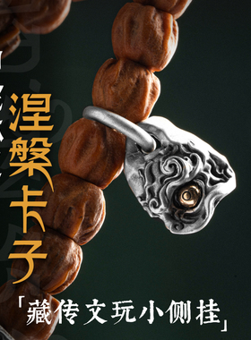 涅槃卡子丨琢匠原创s925银藏传文玩手串饰品尸陀林主骨头侧挂配件