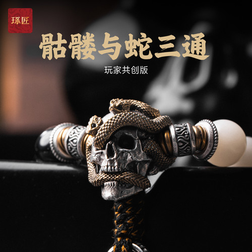 琢匠S925银骷髅蛇文玩三通配件
