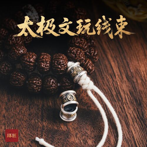 手持手串念珠太极文玩线束配饰
