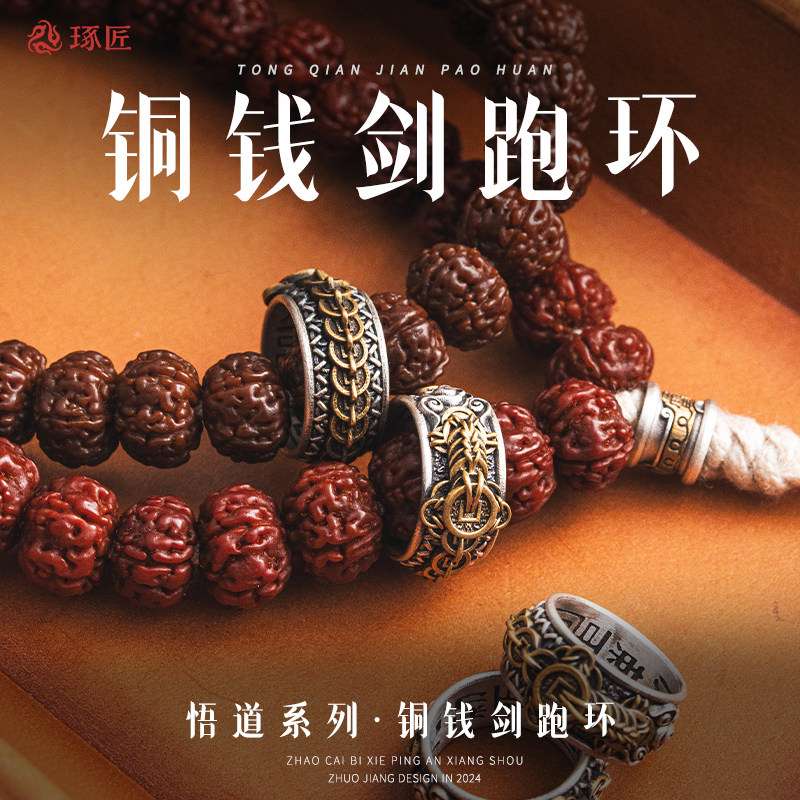 琢匠铜钱剑跑环配饰手持手串配件串珠道系文玩小零件S925银饰品