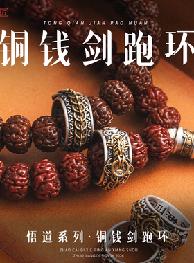 琢匠铜钱剑跑环108配饰手持手串配件道系文玩三通串珠配珠银饰品
