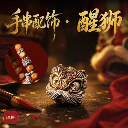 琢匠原创醒狮银隔珠手文玩串配件
