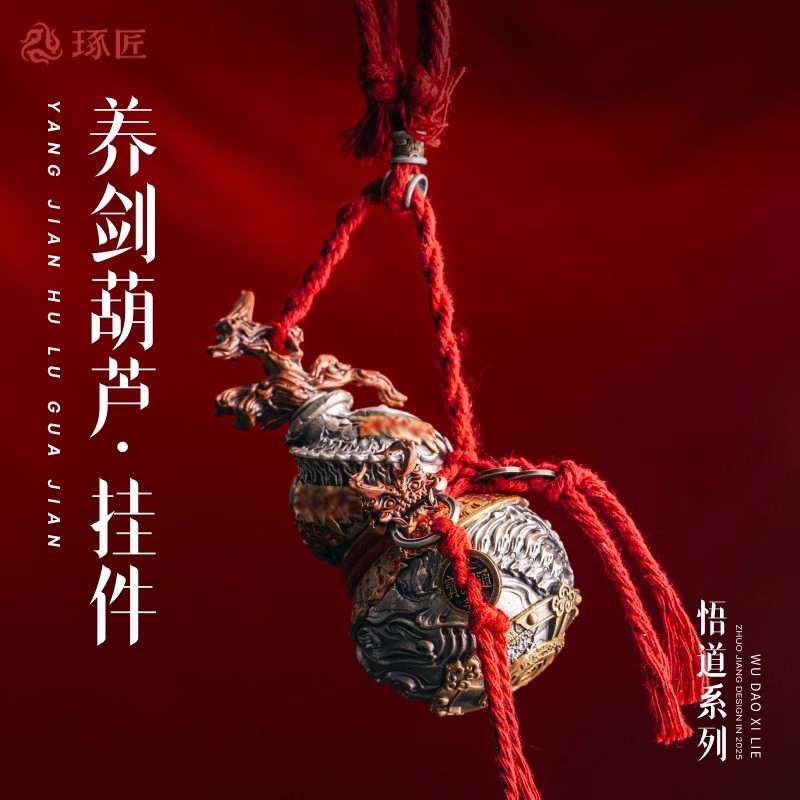 养剑葫丨琢匠国风原创全铜葫芦手把件汽车挂饰家居桌面装饰小摆件