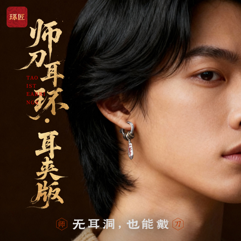 师刀耳夹丨琢匠国风原创道系饰品配件s925银耳钉男配饰耳环耳饰女
