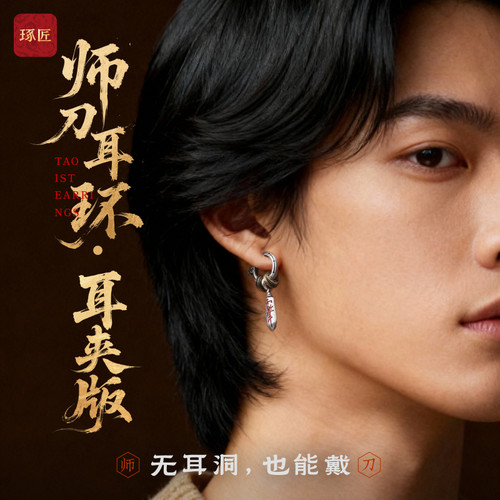 师刀耳夹丨琢匠国风原创道系饰品配件s925银耳钉男配饰耳环耳饰女