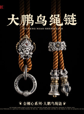 大鹏鸟绳链丨琢匠藏传饰品麻花绳扣项链挂绳DIY手绳配饰编织绳子