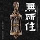 无所住 饰品背包汽车钥匙扣挂件项链吊坠 琢匠国风原创小众个性