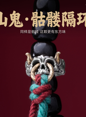 琢匠s925银山鬼骷髅隔环手串配件