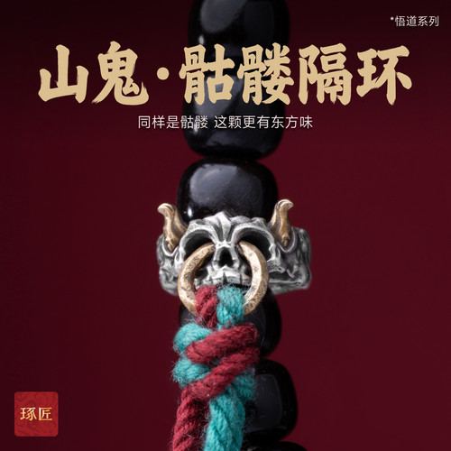 琢匠s925银山鬼骷髅隔环手串配件