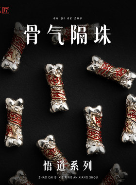 骨头隔珠文玩手串串珠diy银配件