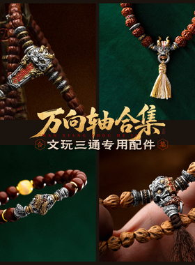 万向轴合集|琢匠文玩配饰手串配件猴头菩提串珠隔珠隔环配珠饰品