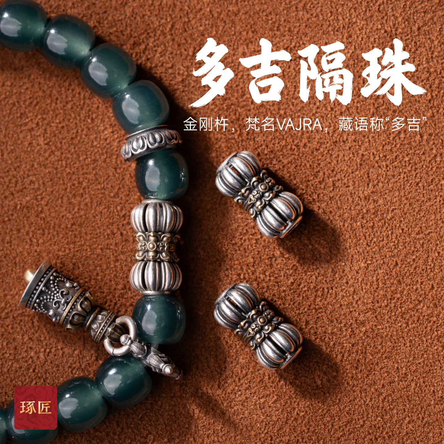 多吉隔珠|琢匠藏传金刚杵s925银饰手串手绳配珠饰品三通文玩配件
