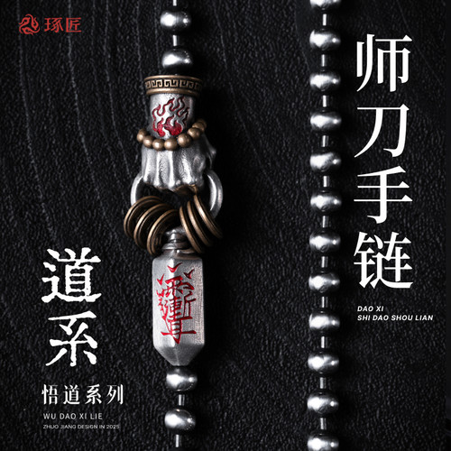 师刀手链丨琢匠原创简约国风s925银圆珠链子潮流百搭道系饰品配饰