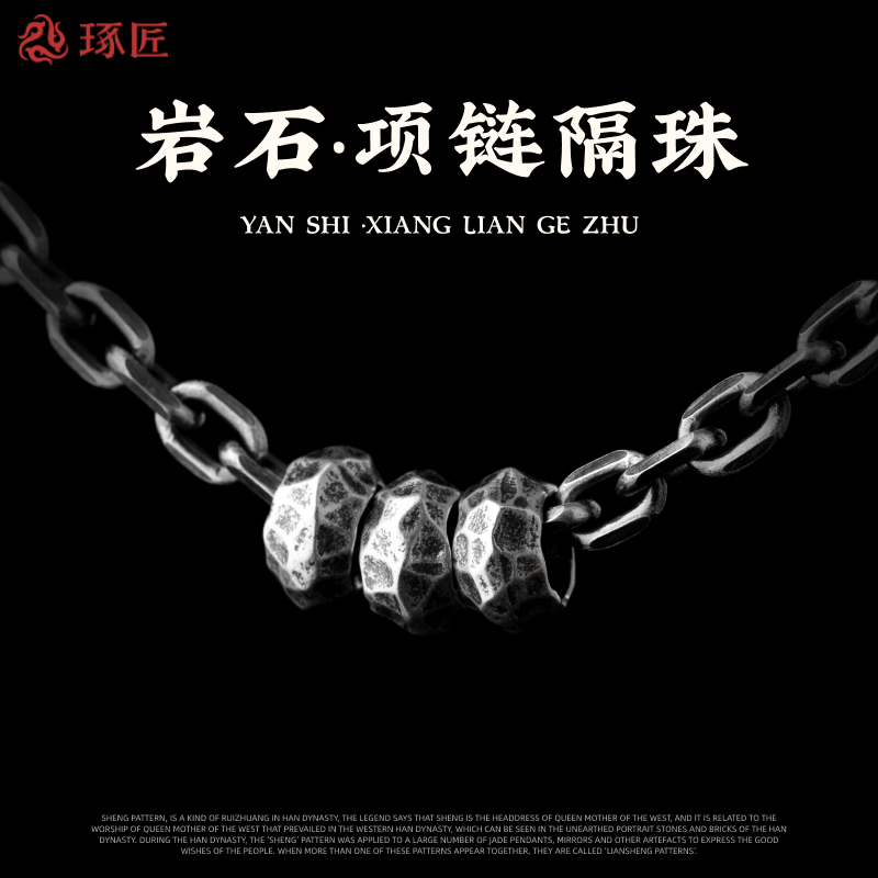 琢匠s925银国风锤纹项链隔珠配珠