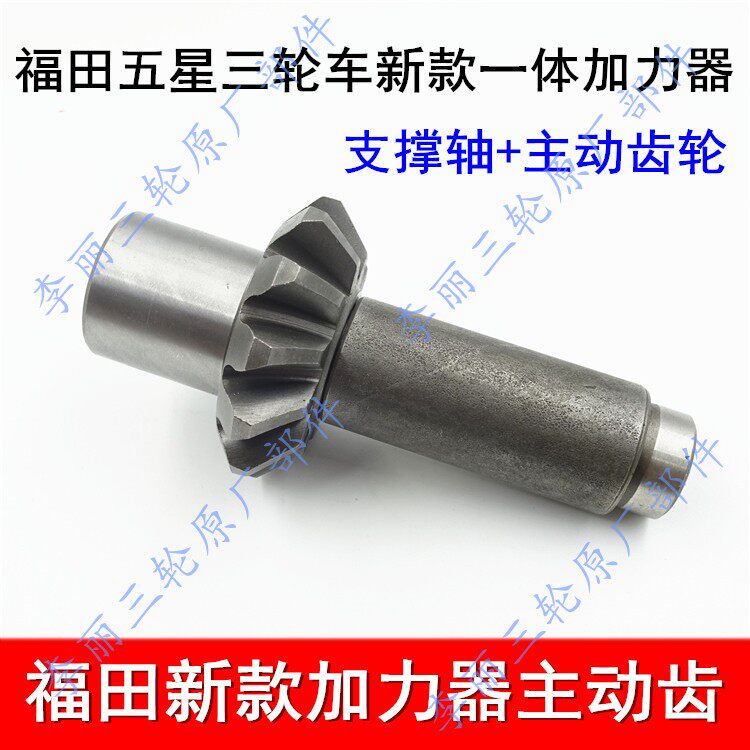 福田三轮车主动齿 支撑轴 FT一体加力器 变速箱倒挡器齿轮 配件|ruв категории мотоцикл/оборудование/аксессуары, аксессуары мотоцикла, мотоцикл лова - от Buy2taobao.com для оказания профессиональной услуги покупки агента Taobao