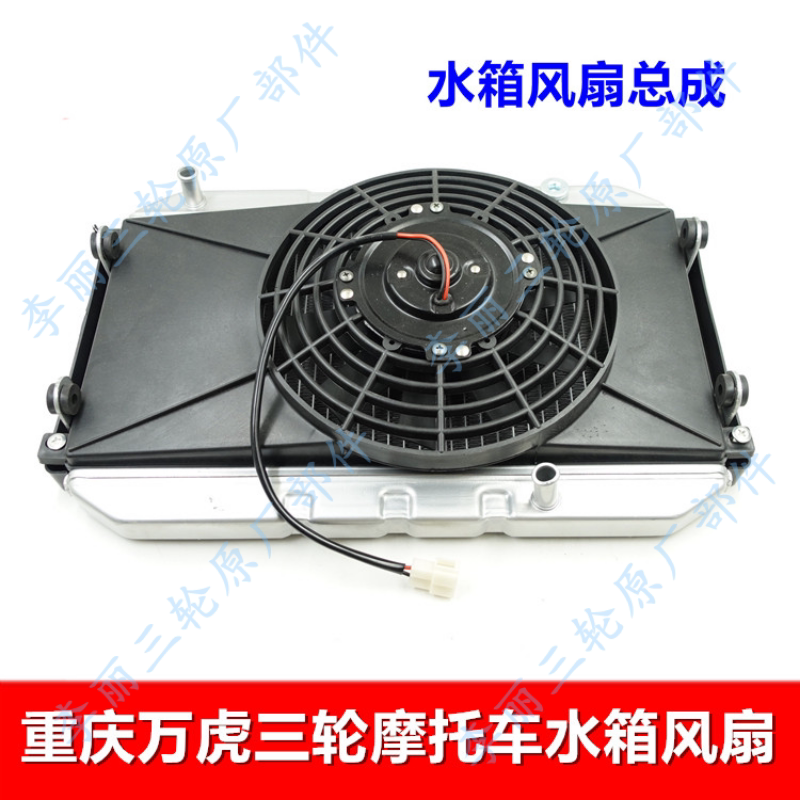 重庆万虎三轮车摩托车水箱风扇 发动机散热器 水冷配件 全铝水箱